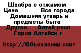 Швабра с отжимом › Цена ­ 1 100 - Все города Домашняя утварь и предметы быта » Другое   . Алтай респ.,Горно-Алтайск г.